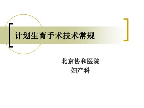 计划生育手术技术常规ppt课件
