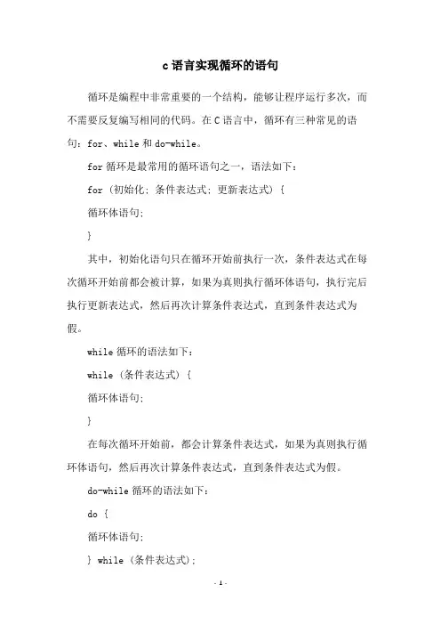 c语言实现循环的语句
