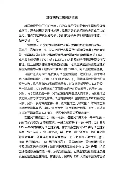 糖尿病的二级预防措施