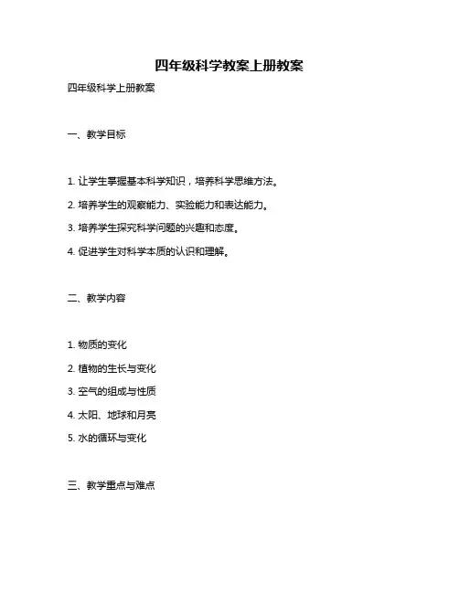 四年级科学教案上册教案
