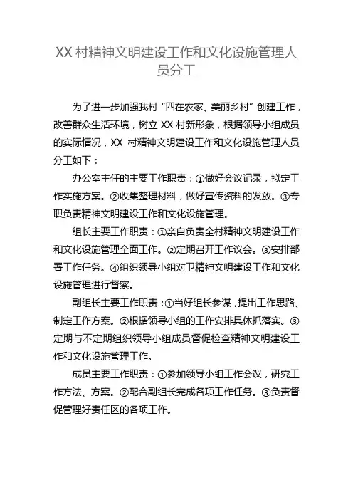 XX村“四在农家、美丽乡村”创建工作领导小组及分工