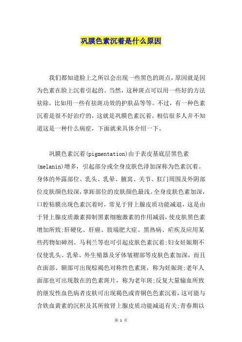 巩膜色素沉着是什么原因