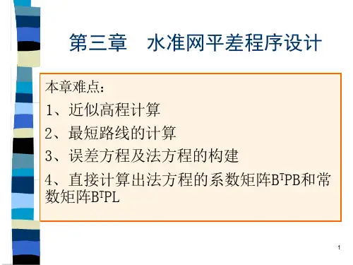 第三章--水准网平差程序设计课件