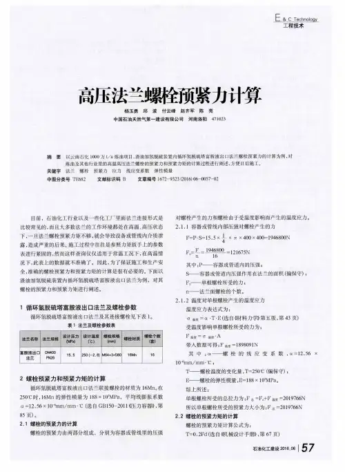 高压法兰螺栓预紧力计算