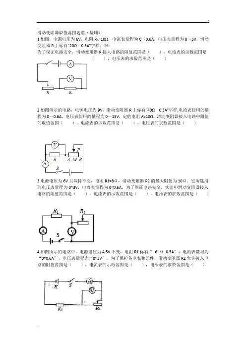 滑动变阻器取值范围题型(基础)