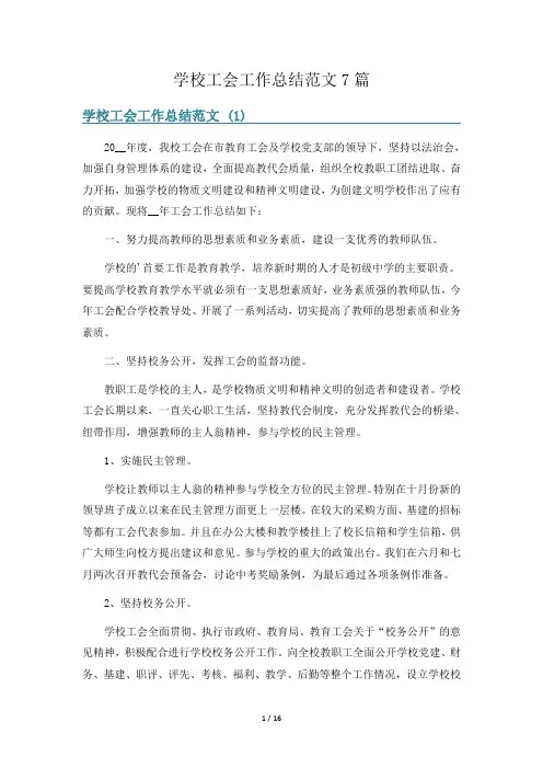 学校工会工作总结范文7篇