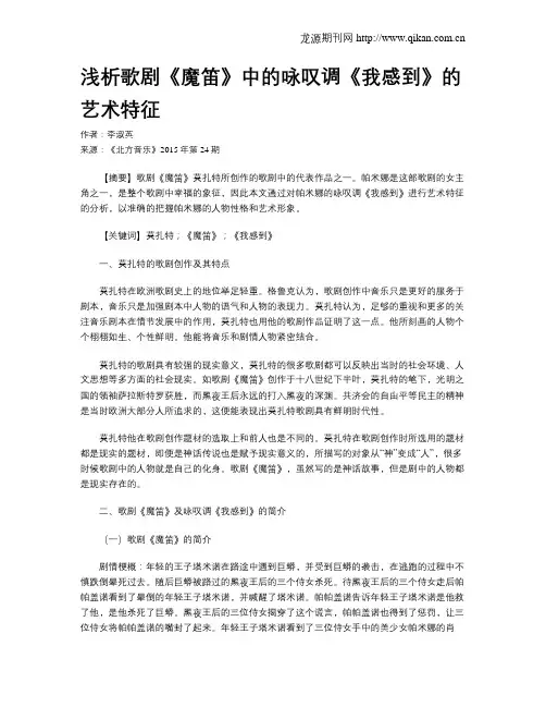 浅析歌剧《魔笛》中的咏叹调《我感到》的艺术特征