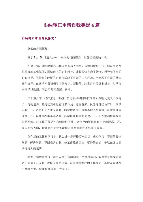出纳转正申请自我鉴定4篇