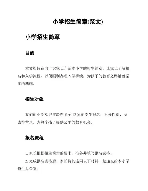 小学招生简章(范文)