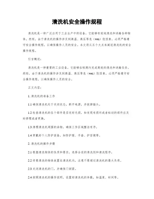 清洗机安全操作规程