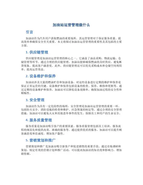 加油站运营管理做什么