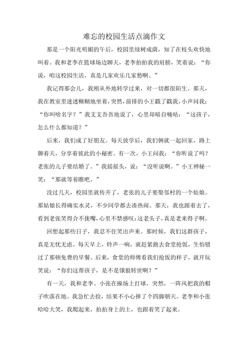 难忘的校园生活点滴作文精选10篇