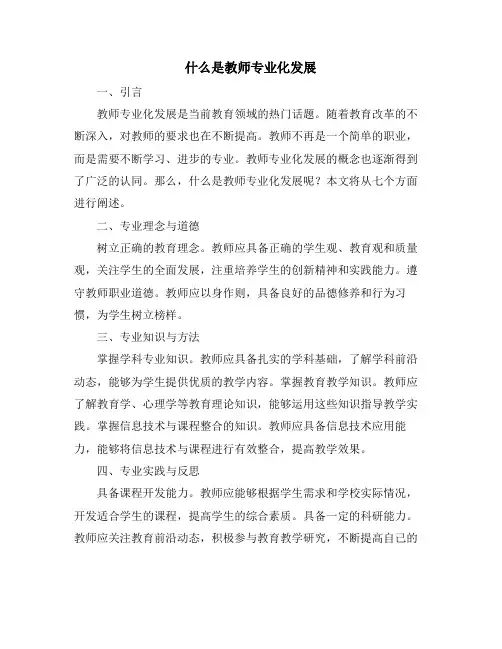 什么是教师专业化发展