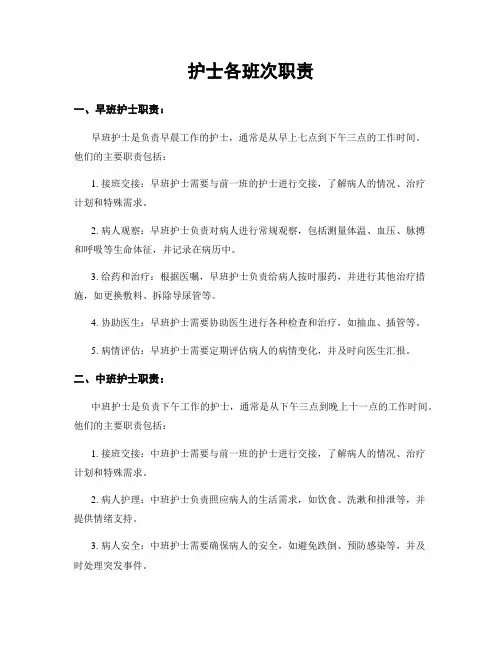 护士各班次职责