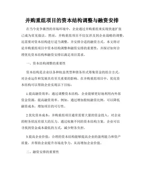 并购重组项目的资本结构调整与融资安排