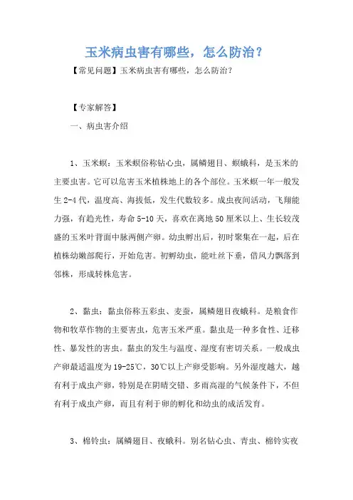 玉米病虫害有哪些,怎么防治？