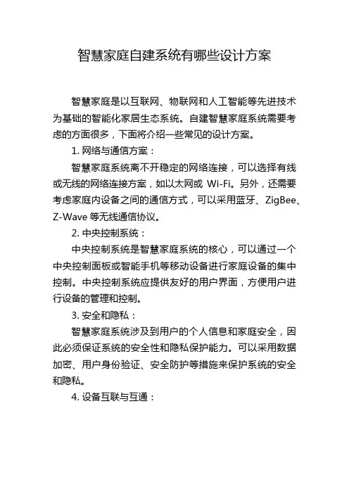智慧家庭自建系统有哪些设计方案