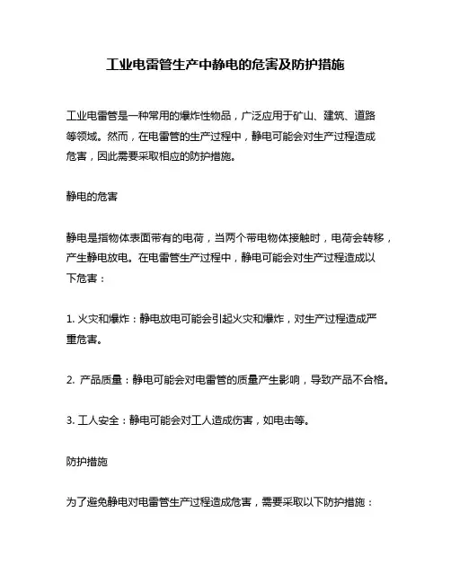 工业电雷管生产中静电的危害及防护措施