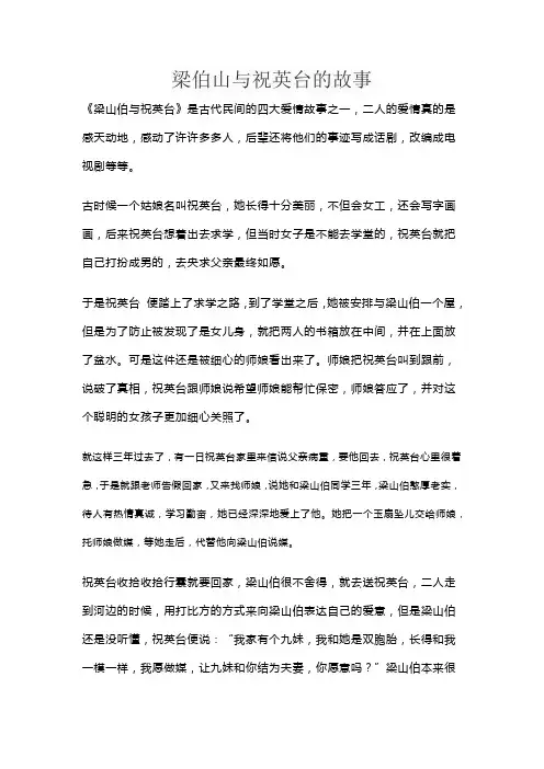 梁伯山与祝英台的故事