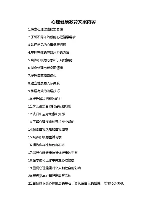 心理健康教育文案内容