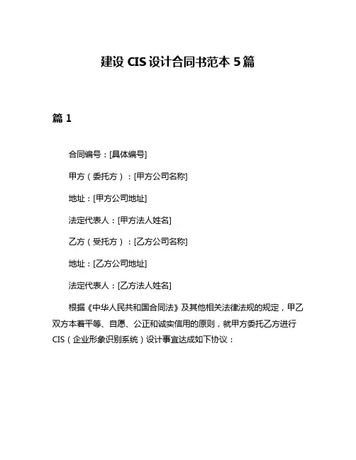 建设CIS设计合同书范本5篇