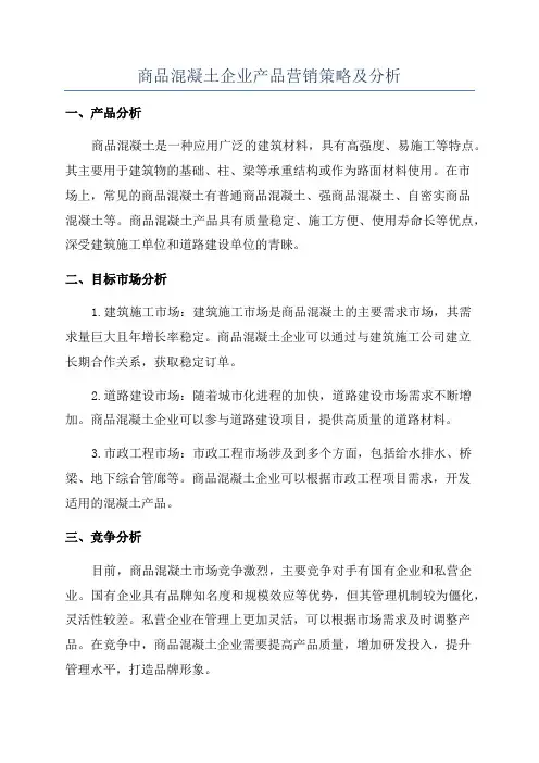 商品混凝土企业产品营销策略及分析