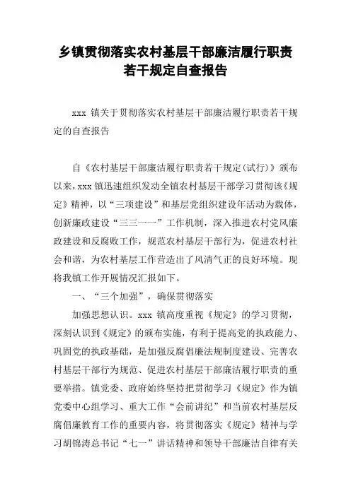 乡镇贯彻落实农村基层干部廉洁履行职责若干规定自查报告