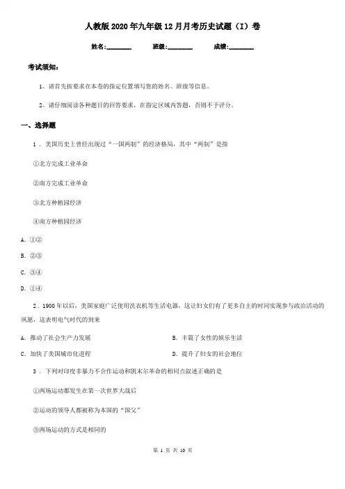 人教版2020年九年级12月月考历史试题(I)卷(练习)