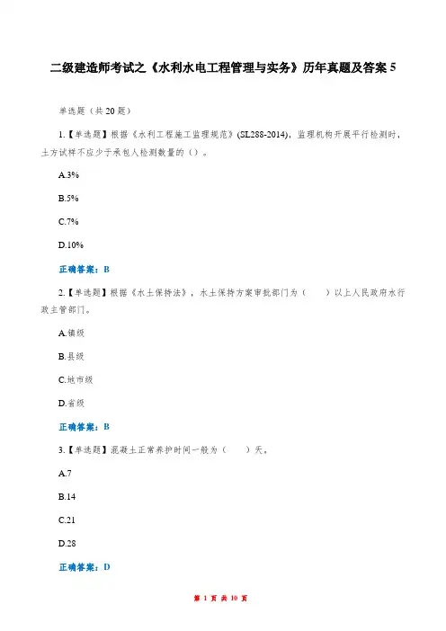 二级建造师考试之《水利水电工程管理与实务》历年真题及答案