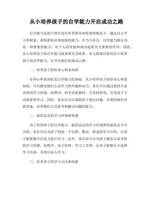 从小培养孩子的自学能力开启成功之路