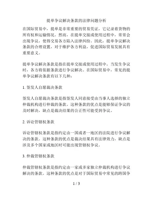 提单争议解决条款的法律问题分析