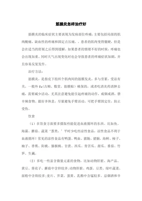 筋膜炎怎样治疗好