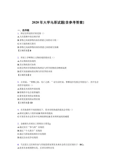 2020年大学马原试题7K[含参考答案]