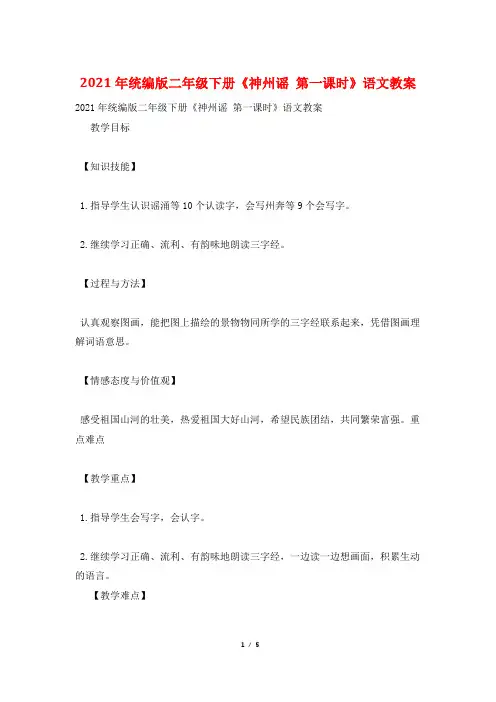 2021年统编版二年级下册《神州谣 第一课时》语文教案