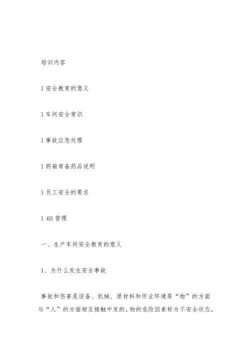 车间安全教育培训内容
