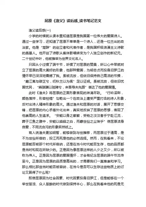 屈原《渔父》读后感_读书笔记范文