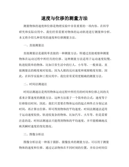 速度与位移的测量方法