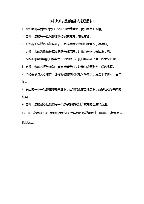 对老师说的暖心话短句
