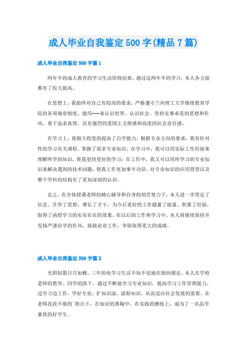 成人毕业自我鉴定500字(精品7篇)