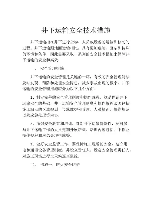 井下运输安全技术措施