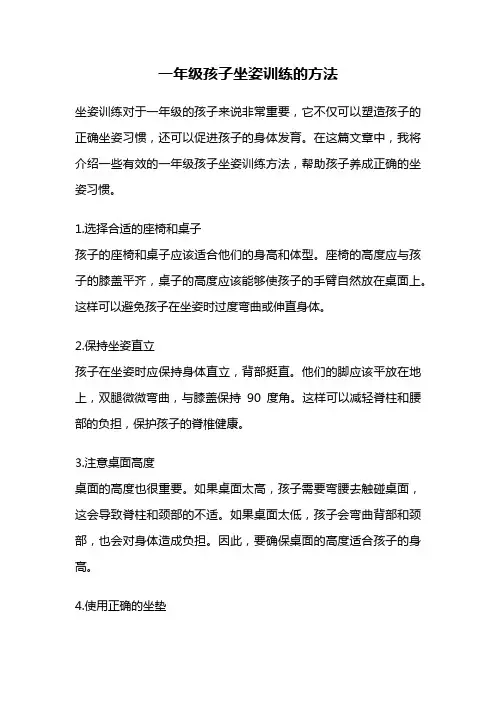 一年级孩子坐姿训练的方法