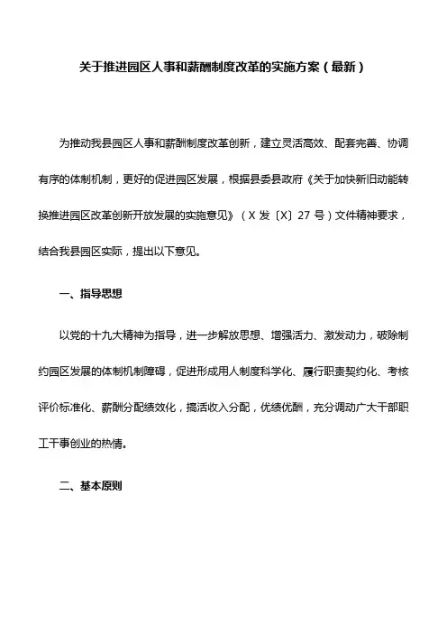 关于推进园区人事和薪酬制度改革的实施方案(最新)