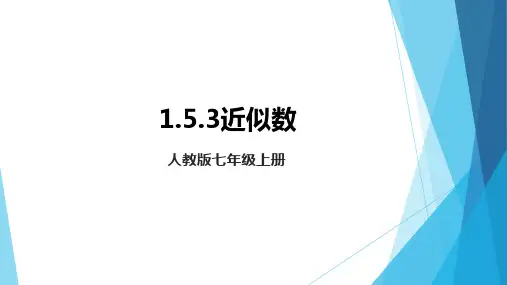 1-5-3 近似数 课件 人教版七年级数学上册