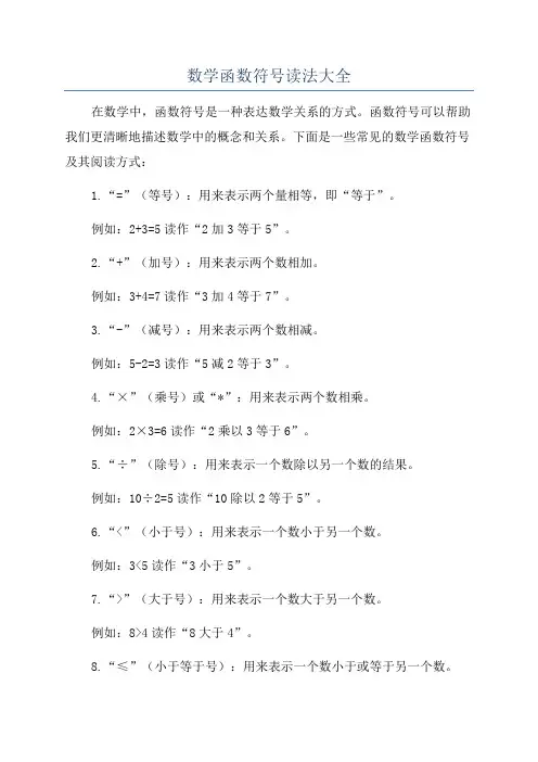 数学函数符号读法大全