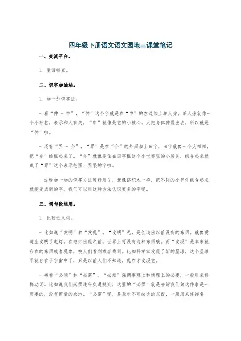 四年级下册语文语文园地三课堂笔记