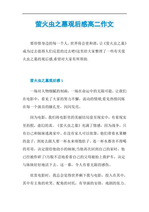 萤火虫之墓观后感高二作文
