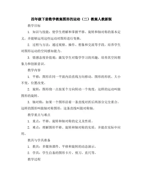 四年级下册数学教案-图形的运动(二)教案-人教新版(1)