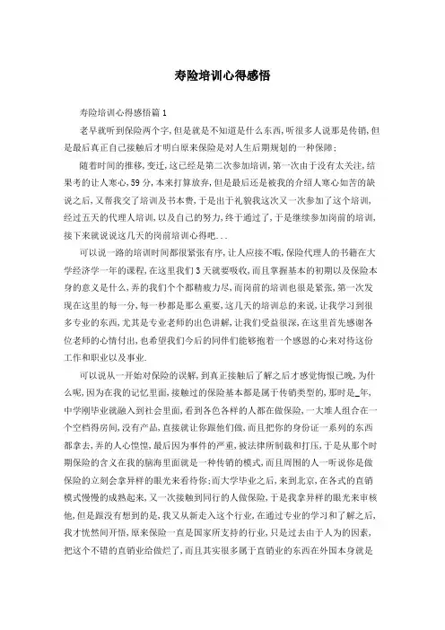 寿险培训心得感悟