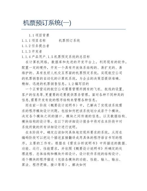 计算机毕业论文机票预订系统一