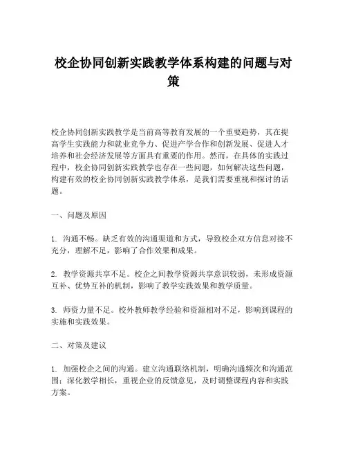 校企协同创新实践教学体系构建的问题与对策